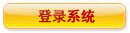 登陸系統